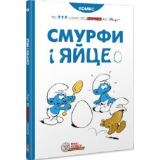 Смурфи і яйце