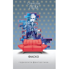 Фіаско (Горизонти фантастики: диван)
