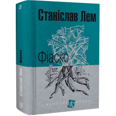 Фіаско (Маєстат слова)