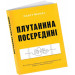 ПЛУТАНИНА ПОСЕРЕДИНІ вид.ArtHuss