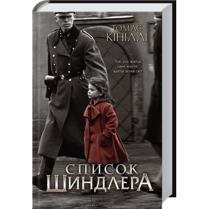 СПИСОК ШИНДЛЕРА Кініллі изд. КСД