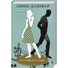 #ГАЛЯБЕЗГОЛОВИ