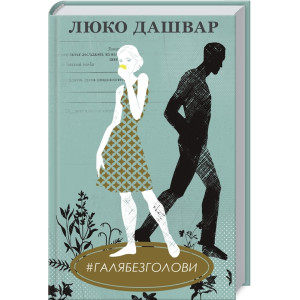 #ГАЛЯБЕЗГОЛОВИ #ГАЛЯБЕЗГОЛОВИ