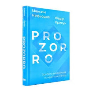 ProZorro. Зробити неможливе в українській владі