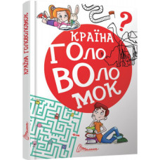 Країна головоломок