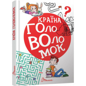 Країна головоломок