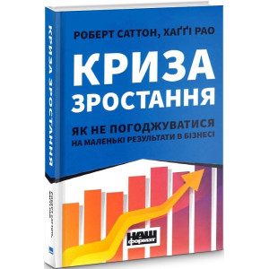 Криза зростання. Як не погоджуватися на маленькі результати в бізнесі