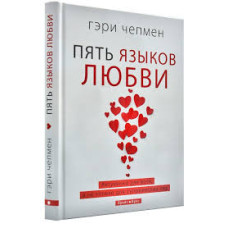 Пять языков любви. Актуально для всех, а не только для супружеских пар ТВЕРДАЯ ОБЛОЖКА Пять языков любви. Актуально для всех, а не только для супружеских пар ТВЕРДАЯ ОБЛОЖКА