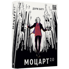 Моцарт 2.0