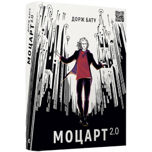 Моцарт 2.0 Моцарт 2.0
