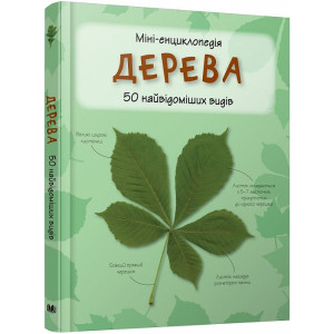 Міні-енциклопедія. Дерева. 50 найвідоміших видів Міні-енциклопедія. Дерева. 50 найвідоміших видів