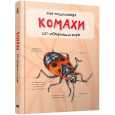 Міні-енциклопедія. Комахи. 50 найвідоміших видів