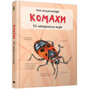 Міні-енциклопедія. Комахи. 50 найвідоміших видів
