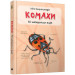Міні-енциклопедія. Комахи. 50 найвідоміших видів