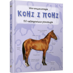 Міні-енциклопедія. Коні і поні. 50 найвідоміших різновидів Міні-енциклопедія. Коні і поні. 50 найвідоміших різновидів