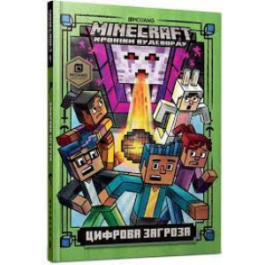 MINECRAFT. Цифрова загроза