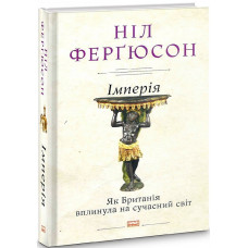 Імперія. Як Британія вплинула на сучасний світ