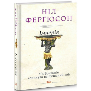 Імперія. Як Британія вплинула на сучасний світ