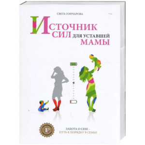 Источник сил для уставшей мамы