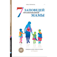 7 заповедей организованной мамы