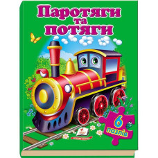 Паротяги та потяги (6 пазлів) А4