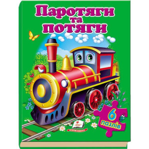 Паротяги та потяги (6 пазлів) А4 Паротяги та потяги (6 пазлів) А4