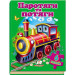 Паротяги та потяги (6 пазлів) А4