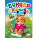 Буквар малюкам