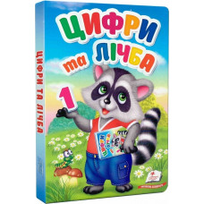 Перші знання малюка. Цифри та лічба