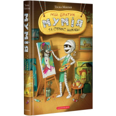 Мій братик мумія і сфінкс Шакаби. Книга 3
