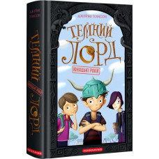 Темний лорд. Юнацькі роки. Книга 1