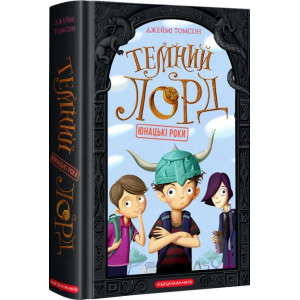 Темний лорд. Юнацькі роки. Книга 1