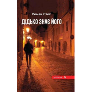Дідько знає його