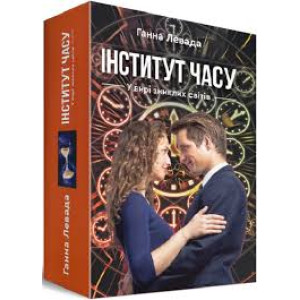 Інститут часу. У вирі зниклих світів