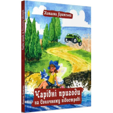 Чарівні пригоди на Сонячному півострові