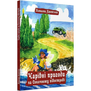 Чарівні пригоди на Сонячному півострові