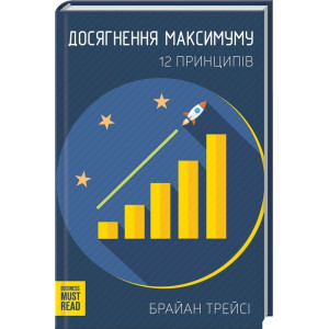 Досягнення максимуму. 12 принципів