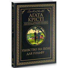 Убивство на полі для гольфу (Легендарний Пуаро)
