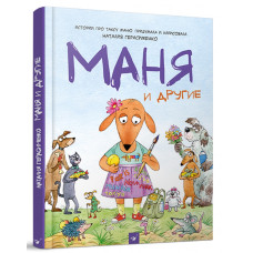 Маня и другие