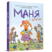 Маня и другие