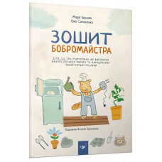 Зошит бобромайстра Зошит бобромайстра