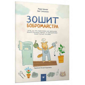 Зошит бобромайстра