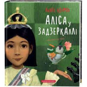 Аліса в Задзеркаллі Аліса в Задзеркаллі