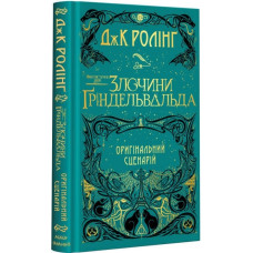 Фантастичні звірі. Злочини Ґріндельвальда. Оригінальний сценарій Фантастичні звірі. Злочини Ґріндельвальда. Оригінальний сценарій