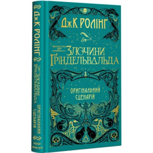 Фантастичні звірі. Злочини Ґріндельвальда. Оригінальний сценарій