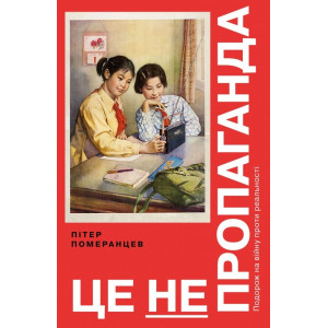 Це не пропаганда. Померанцев П.