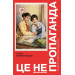 Це не пропаганда. Померанцев П.