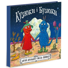 Кузюки і Бузюки