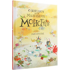 Оповідки для маленьких монстрів