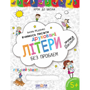 КДШ.Вчимось писати друковані літери без проблем КДШ.Вчимось писати друковані літери без проблем